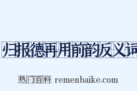 归报德再用前韵反义词是什么意思的图片